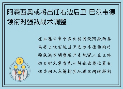阿森西奥或将出任右边后卫 巴尔韦德领衔对强敌战术调整