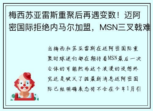 梅西苏亚雷斯重聚后再遇变数！迈阿密国际拒绝内马尔加盟，MSN三叉戟难再现江湖