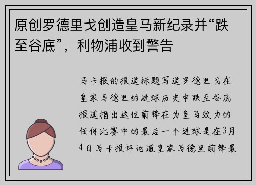 原创罗德里戈创造皇马新纪录并“跌至谷底”，利物浦收到警告
