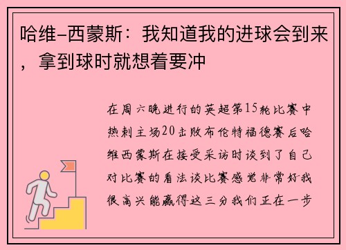 哈维-西蒙斯：我知道我的进球会到来，拿到球时就想着要冲
