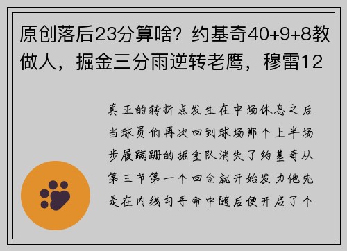 原创落后23分算啥？约基奇40+9+8教做人，掘金三分雨逆转老鹰，穆雷12助攻才是关键