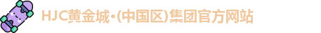 hjc黄金城集团